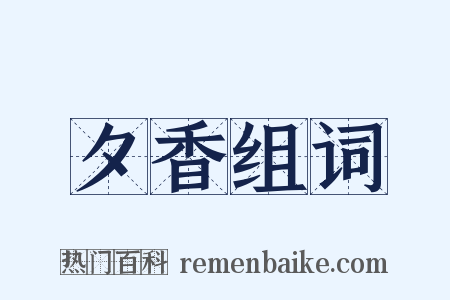 夕香组词是什么意思的图片